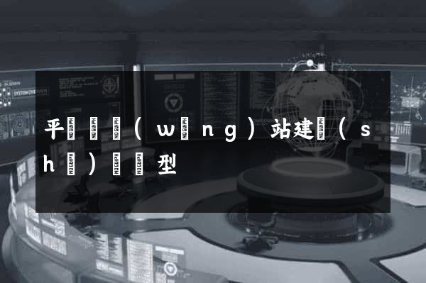 平陽縣網(wǎng)站建設(shè)營銷型