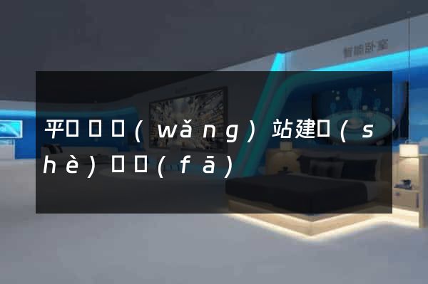 平陽縣網(wǎng)站建設(shè)開發(fā)
