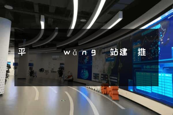 平陽縣網(wǎng)站建設推廣
