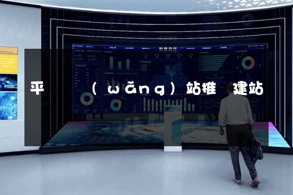 平陽縣網(wǎng)站推廣建站