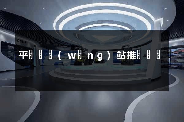 平陽縣網(wǎng)站推廣營銷