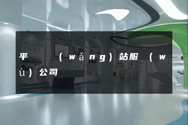 平陽縣網(wǎng)站服務(wù)公司