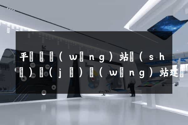 平陽縣網(wǎng)站設(shè)計(jì)網(wǎng)站建設(shè)