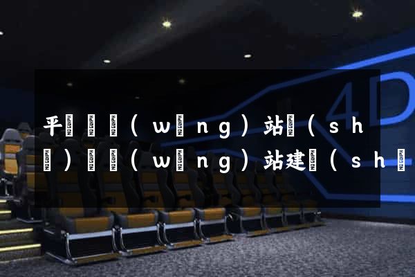 平陽縣網(wǎng)站設(shè)計網(wǎng)站建設(shè)