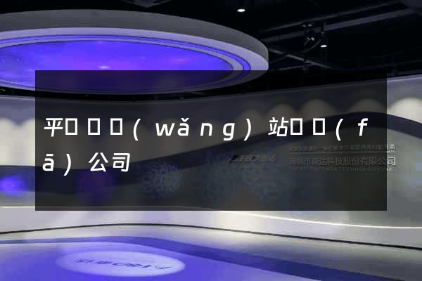 平陽縣網(wǎng)站開發(fā)公司