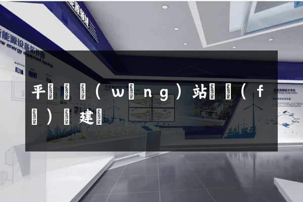 平陽縣網(wǎng)站開發(fā)與建設