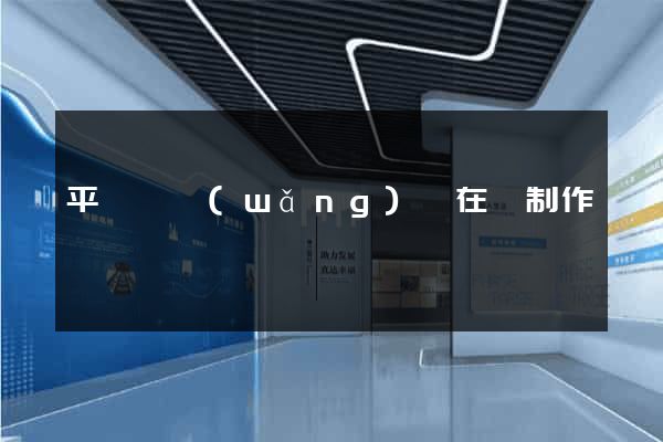 平陽縣網(wǎng)頁在線制作