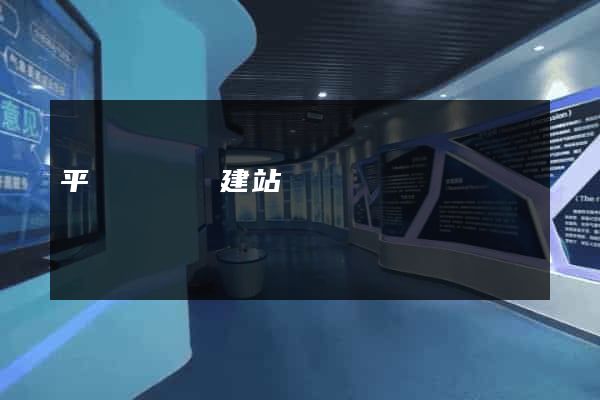 平陽縣網絡建站