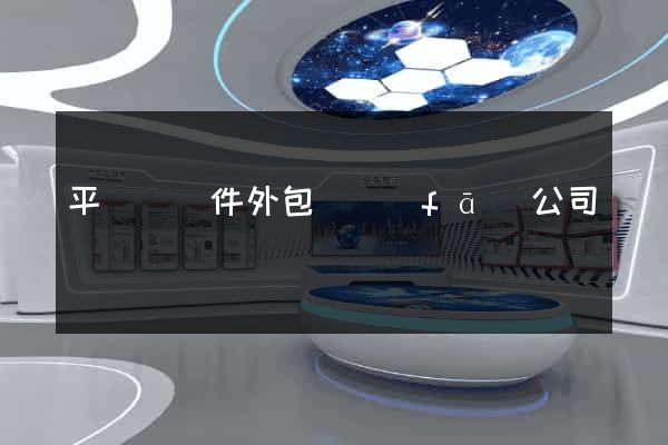 平陽縣軟件外包開發(fā)公司