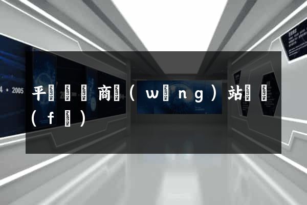 平陽縣電商網(wǎng)站開發(fā)