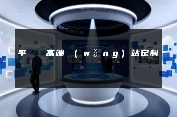 平陽縣高端網(wǎng)站定制