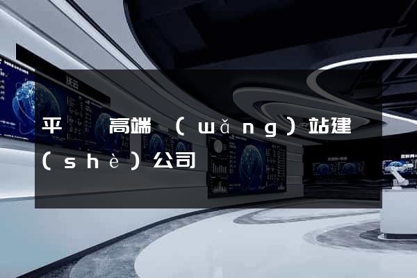 平陽縣高端網(wǎng)站建設(shè)公司