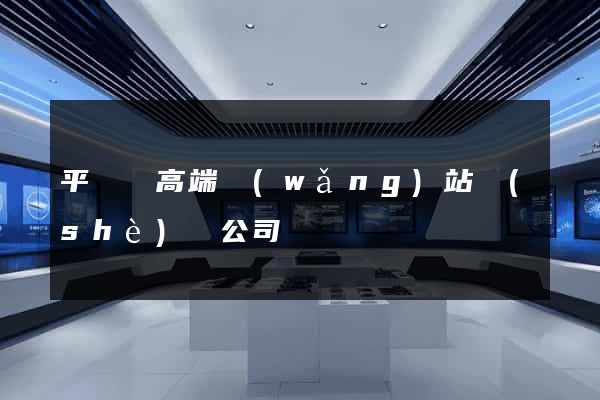 平陽縣高端網(wǎng)站設(shè)計公司