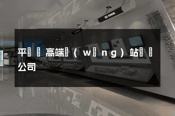 平陽縣高端網(wǎng)站設計公司