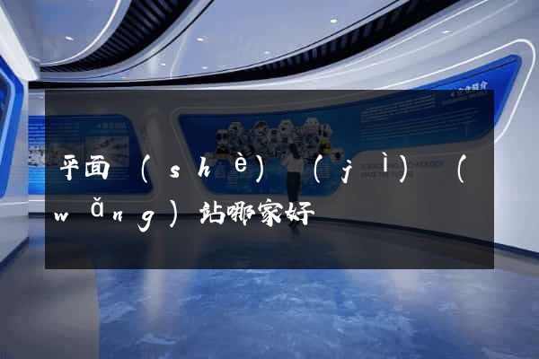平面設(shè)計(jì)網(wǎng)站哪家好