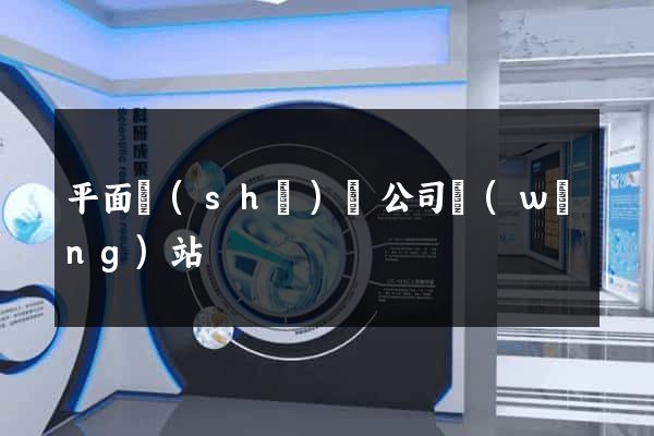 平面設(shè)計公司網(wǎng)站