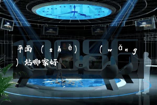 平面設(shè)計網(wǎng)站哪家好