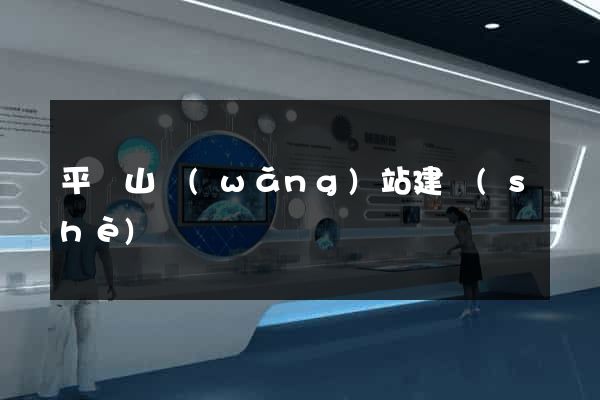 平頂山網(wǎng)站建設(shè)