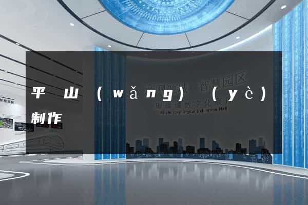 平頂山網(wǎng)頁(yè)制作