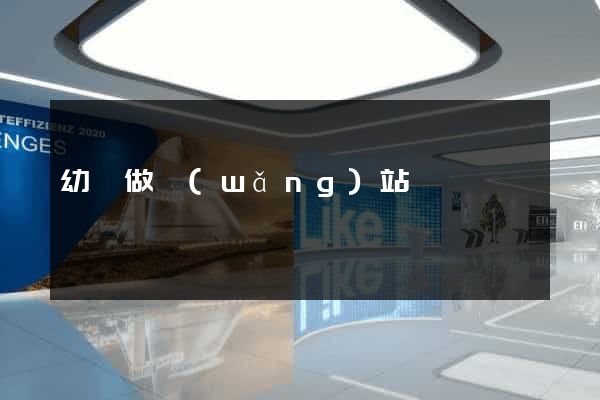 幼兒做網(wǎng)站