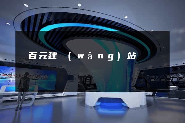幾百元建網(wǎng)站