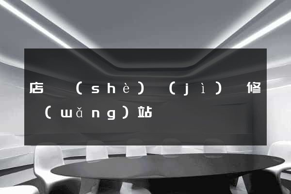 店鋪設(shè)計(jì)裝修網(wǎng)站