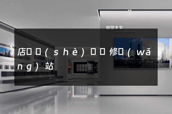 店鋪設(shè)計裝修網(wǎng)站