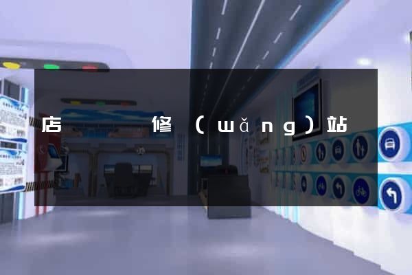 店鋪設計裝修網(wǎng)站