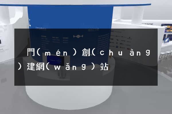 廈門(mén)創(chuàng)建網(wǎng)站