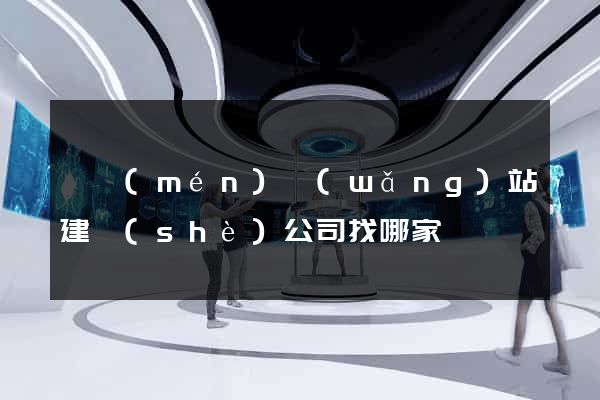 廈門(mén)網(wǎng)站建設(shè)公司找哪家