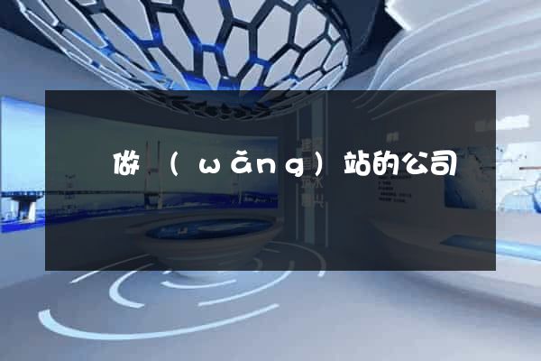 廈門做網(wǎng)站的公司
