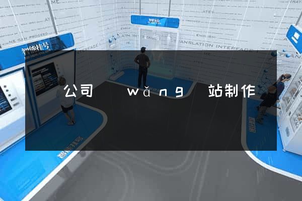 廈門公司網(wǎng)站制作