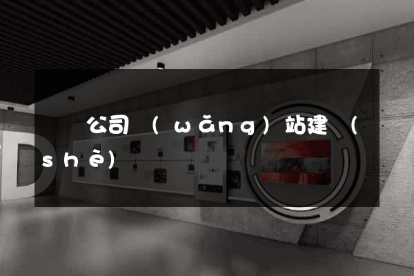 廈門公司網(wǎng)站建設(shè)