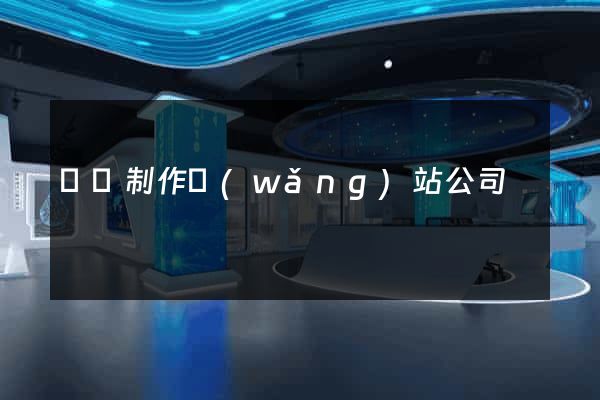 廈門制作網(wǎng)站公司