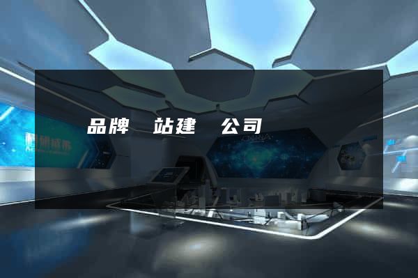 廈門品牌網站建設公司