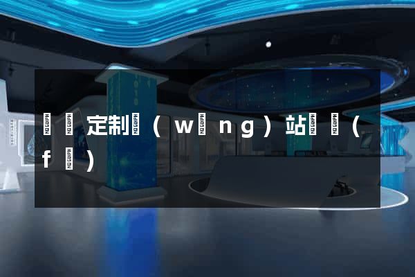 廈門定制網(wǎng)站開發(fā)