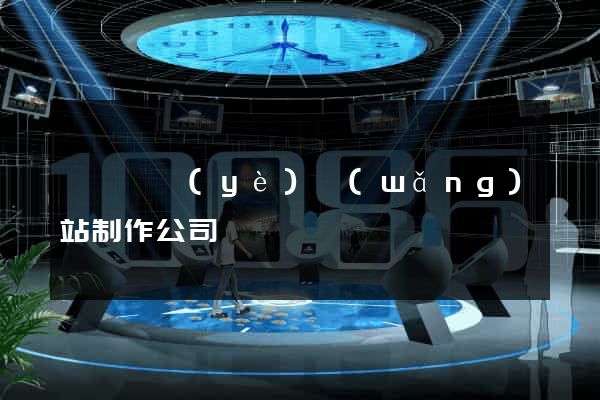 廈門專業(yè)網(wǎng)站制作公司