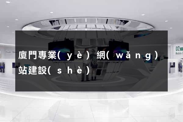 廈門專業(yè)網(wǎng)站建設(shè)
