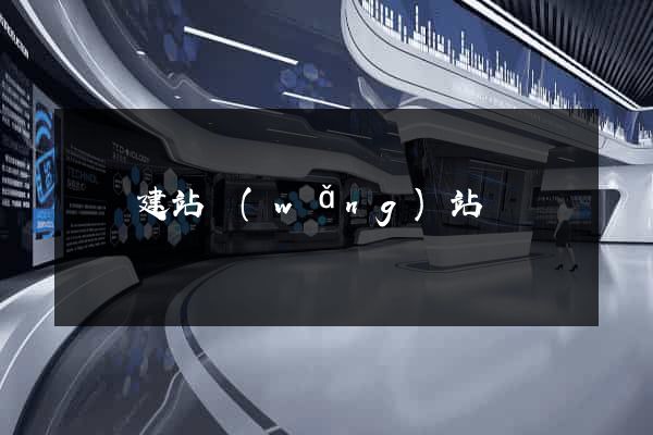 廈門建站網(wǎng)站