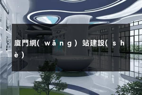 廈門網(wǎng)站建設(shè)