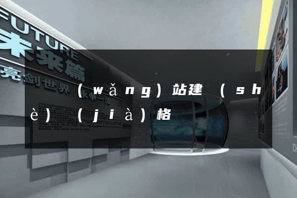 廈門網(wǎng)站建設(shè)價(jià)格