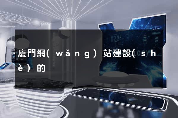 廈門網(wǎng)站建設(shè)的