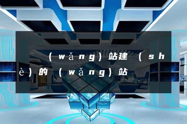 廈門網(wǎng)站建設(shè)的網(wǎng)站