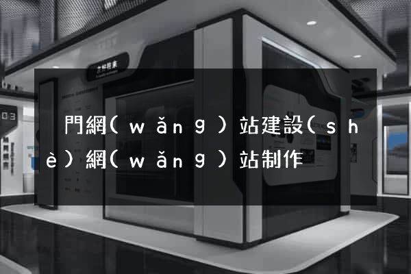 廈門網(wǎng)站建設(shè)網(wǎng)站制作