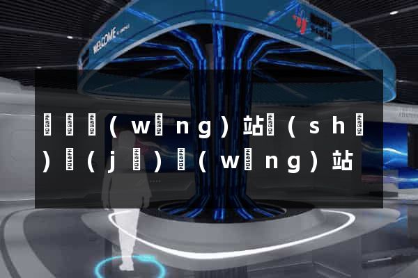 廈門網(wǎng)站設(shè)計(jì)網(wǎng)站