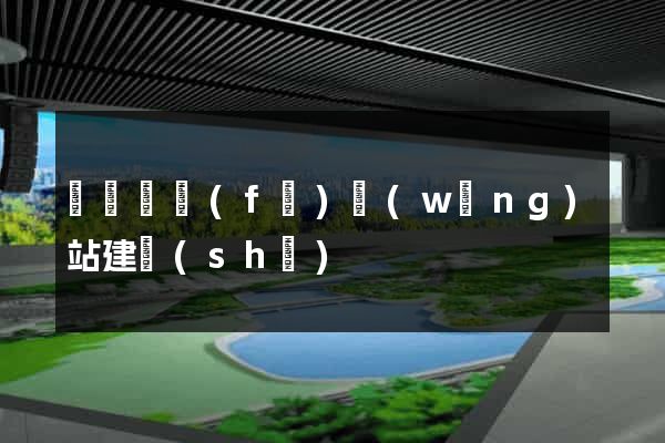 廈門開發(fā)網(wǎng)站建設(shè)