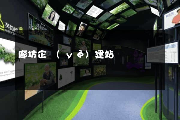 廊坊企業(yè)建站