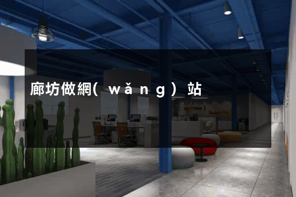 廊坊做網(wǎng)站