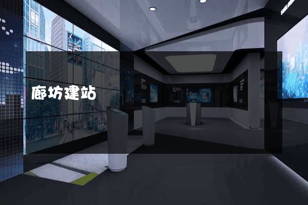 廊坊建站