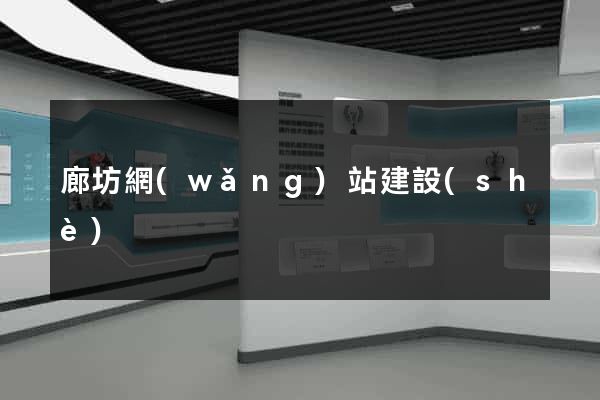 廊坊網(wǎng)站建設(shè)